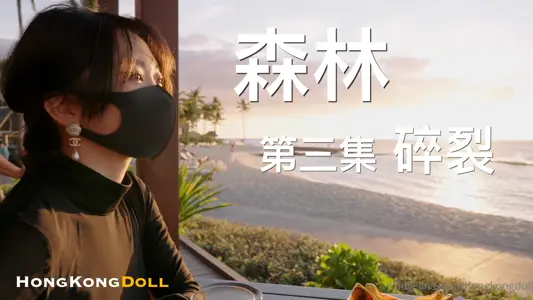 森林迷情第三彈：欲裂高潮，野外露出狂歡！