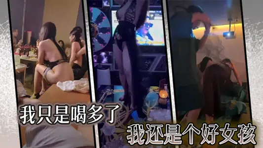 我只是喝多了，我還是個好女孩
