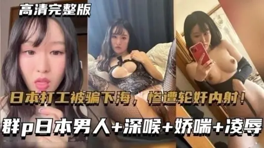 東北大連妹紙在日本打工被騙下海