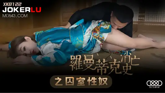 XK8122《羅曼蒂克消亡史》囚室性奴調教實錄：禁室強制高潮，絕望屈服