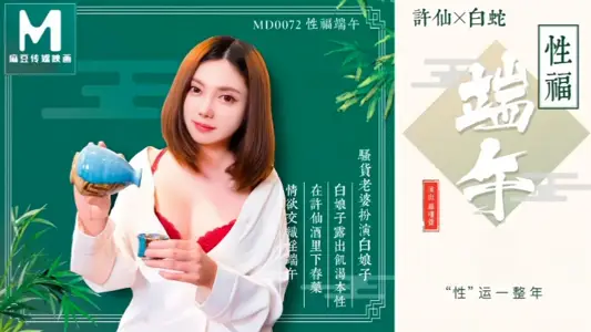【羅瑾萱】MD0072 性福端午