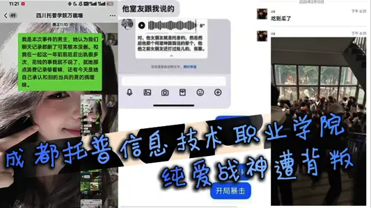 成都託普信息技術職業學院純愛戰神遭背叛 純愛戰士應聲倒地，當場淚訴全過程引學生圍觀