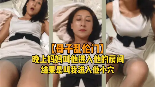【母子門】晚上媽媽叫他進房間結果是叫我進小穴
