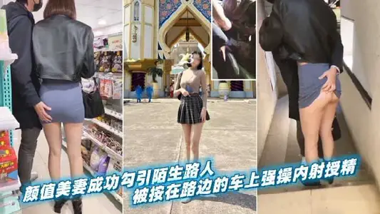 顏值美妻子成功勾引陌生路人