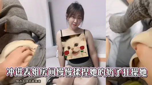 衝進表姐房間慢慢揉捏她的奶子狂操她