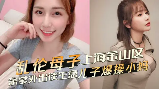 母子亂倫-親爹外出兒子爆操小媽