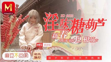 麻豆傳媒 ID0003 淫味糖葫蘆 郭靈瑤