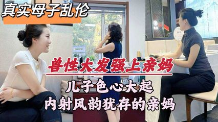 【真實亂倫】深圳母子亂倫事件，畜生兒子趁著老爸外出，多次對親媽下毒手，媽媽喊不要又射裡面了