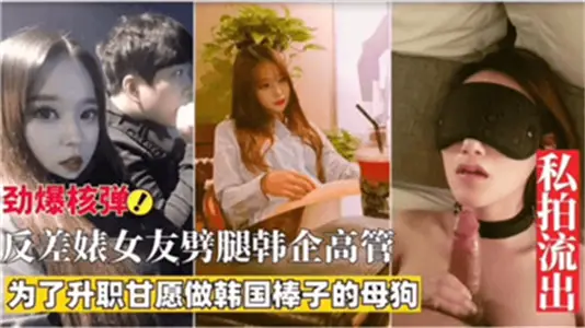 反差婊女友為了升值劈腿韓企高管