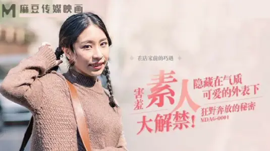 MDAG0001街頭狩獵之狂野奔放的秘密