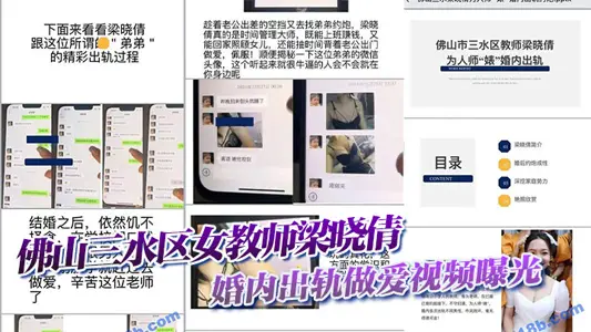 佛山三水區女教師梁曉倩婚內出軌做愛視頻曝光