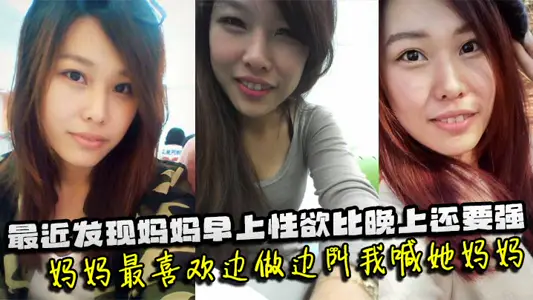 【母子亂倫】最近發現媽媽早上性慾比晚上還要強，媽媽最喜歡邊做邊叫我喊她媽媽。媽媽也會熱情似火的回應我，兒子操媽媽快點操媽媽
