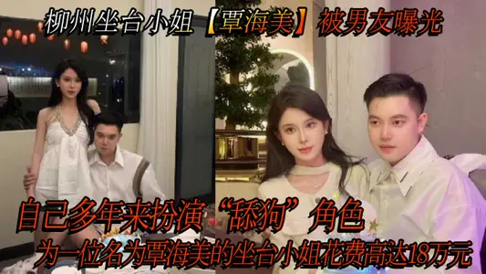 柳州坐檯小姐【覃海美】被男友曝光，自己多年來扮演“舔狗”角色，為一位名為覃海美的坐檯小姐花費高達18萬元