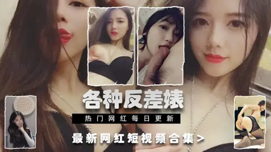 反差洩露只看中國CN各路反差婊最新網紅御姐人妻反差婊的一面真實洩露集錦