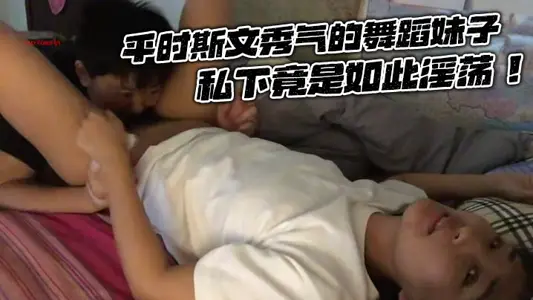 【洩密流出】平時斯文秀氣的舞蹈妹子，私下竟是如此淫蕩！男友怒發私密照，大奶子、騷逼、淫穴，樣樣俱全，畫面不堪入目！
