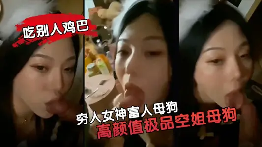 【窮人女神富人母狗】高顏值極品空姐母狗屬性拉 你的女神就是這樣吃別人雞巴的