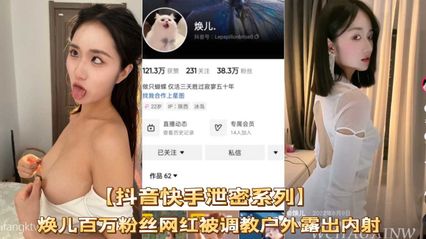 【網曝吃瓜】抖音快手洩密，煥兒百萬粉絲網紅被調教戶外露出內射，網紅圈淫蕩真的亂