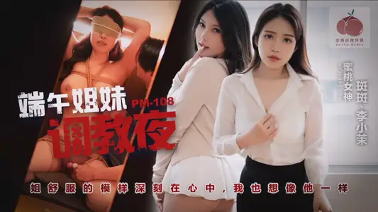 PM-108 端午姐妹調情夜
