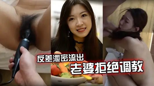 【反差洩密流出】老婆拒絕調教怎么辦？