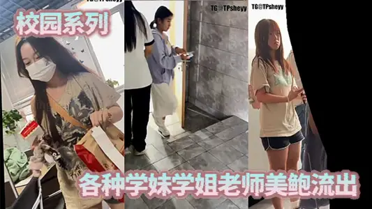 校園系列，各種學妹學姐老師美鮑流出