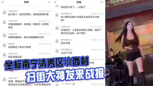 座標南寧清秀區埌西村 掃街大神發來戰報 150一隻的極品大長腿騷雞站一排