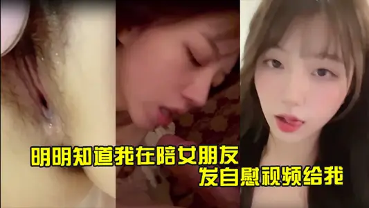 明明知道我在陪女朋友 還一直髮自慰視頻給我 讓我快點回去操她