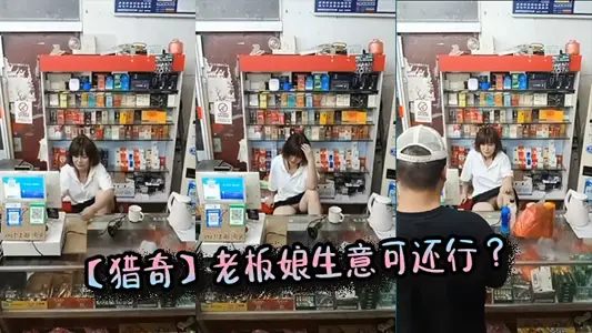 【獵奇】老闆娘生意可還行 ？