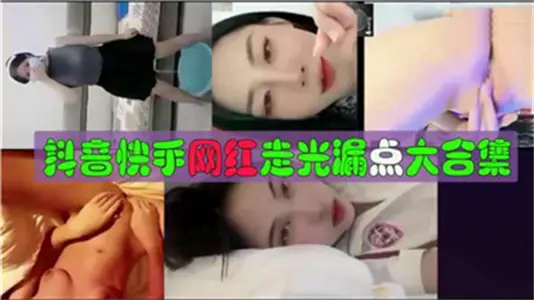 抖音快手網紅走光露點大合集
