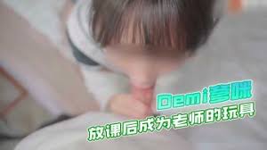 『Demi爹咪』純情女高中生被老師查到偷帶違禁品_放課後成為老師的玩具