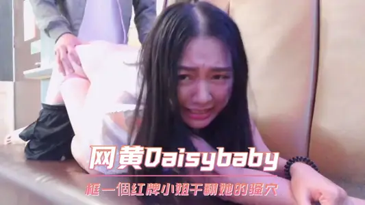 一個紅牌小姐幹翻她的騷穴