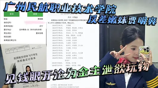 廣州民航職業技術學院反差嫩妹賈明爽 見錢眼開淪為金主洩慾玩物 大尺度蹂躪視頻洩密