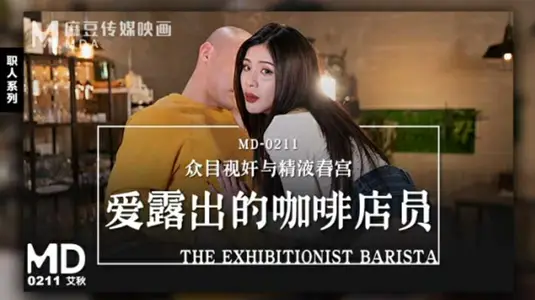 愛露出的咖啡店員艾秋