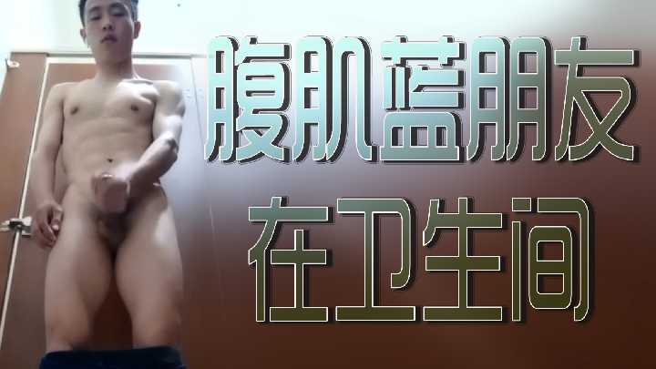 腹肌藍朋友在衛生間