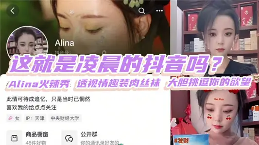 這就是凌晨的抖音嗎？Alina火辣秀 透視情趣裝肉絲襪 大膽挑逗你的慾望