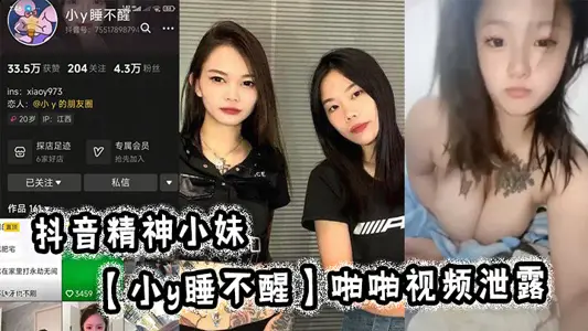 抖音精神小妹【小y睡不醒】啪啪視頻洩露