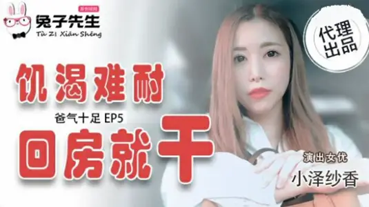 爸氣十足EP5：慾火焚身的小澤紗香，回房就被狠狠操幹