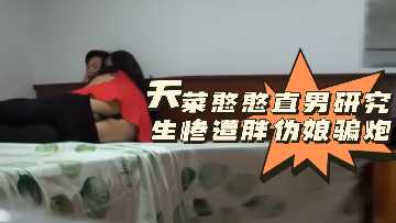 粉絲福利天菜憨憨直男研究生慘遭胖偽娘騙炮