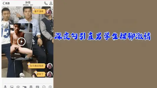 粉絲福利深夜勾引直男學生裸聊激情