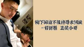 剛下班迫不及待尋求伺候好舒服正裝小哥