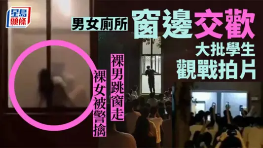 廣東財經大學華商學院廁所被現場直播。男的跳窗跑了，剩女的警車接出去。