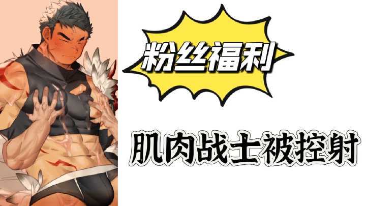 粉絲福利肌肉戰士被控射
