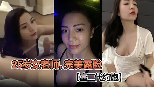 【富二代約炮】25歲女老師，完美露臉，高顏值氣質美女，精緻生活怎能少得了