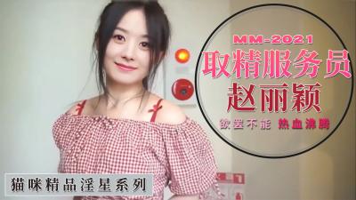 趙麗穎取精服務員