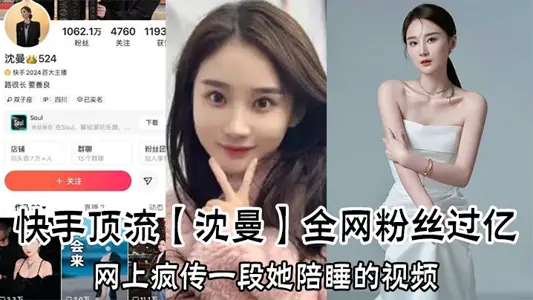 快手頂流【沈曼】全網粉絲過億，網上瘋傳一段她陪睡的視頻，引爆網絡輿論！