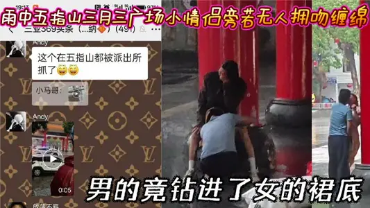 雨中五指山三月三廣場小情侶旁若無人擁吻纏綿 男的竟鑽進了女的裙底