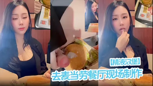 【精液漢堡】去麥當勞餐廳現場製作！