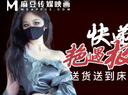 快遞小哥豔遇極品尤物-糖糖