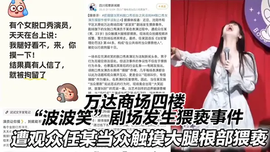 萬達商場四樓“波波笑”劇場發生猥褻事件。在表演過程中，遭觀眾任某（男，23歲）當眾觸摸大腿根部猥褻
