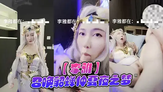 【李雅】召喚貂蟬仲夏夜之夢