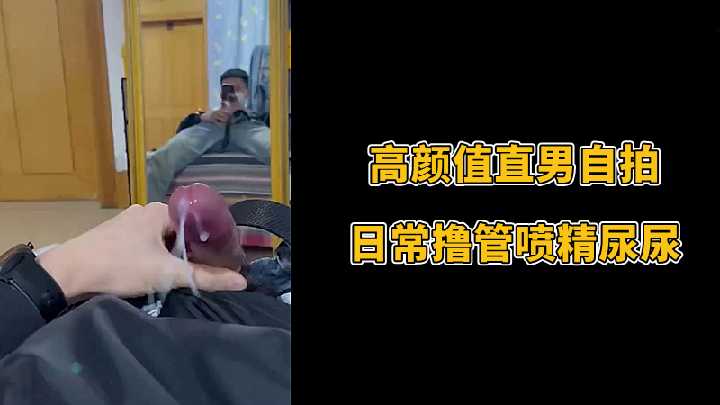 高顏值直男自拍日常擼管噴精尿尿